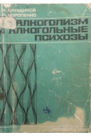 Алкоголизм и алкогольные психозы (БУ). Банщиков В.М.