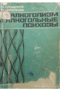 Алкоголизм и алкогольные психозы (БУ). Банщиков В.М.