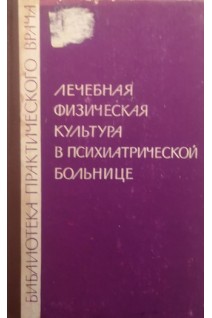 Лечебная физическая культура в психиатрической больнице (БУ). Запускалов В.И.
