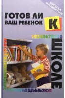 Готов ли ваш ребенок к школе?. Милосердова Г.В.