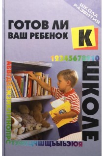 Готов ли ваш ребенок к школе?. Милосердова Г.В.