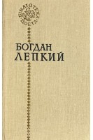 Бібліотека поета. Поезії (БУ). Лепкий Б.С.