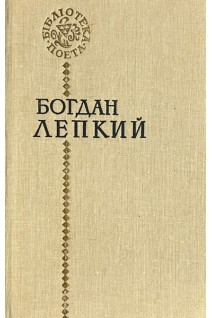 Бібліотека поета. Поезії (БУ). Лепкий Б.С.