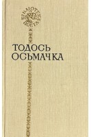 Бібліотека поета. Поезії (БУ). Осьмачка Т.С.