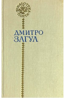 Бібліотека поета. Поезії (БУ). Загул Д.Ю.