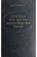 Прободная язва желудка и денадцатиперстной кишки (БУ). Неймарк И.И.