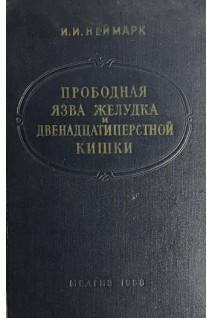 Прободная язва желудка и денадцатиперстной кишки (БУ). Неймарк И.И.