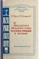 Ушкодження ліктьового суглоба та основні принципи їх лікування (БУ). Корж О.О.