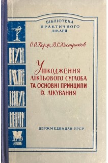 Ушкодження ліктьового суглоба та основні принципи їх лікування (БУ). Корж О.О.