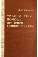 Урологическая помощь при травме спинного мозга (БУ). Касаткин М.Р.