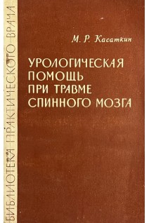 Урологическая помощь при травме спинного мозга (БУ). Касаткин М.Р.