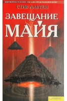 Завещание майя (БУ). Альтен С.