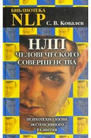 НЛП человеческого совершенства. Психотехнологии экстенсивного развития. Ковалев С.В.