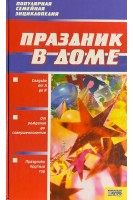 Праздник в доме. Зимина Н.