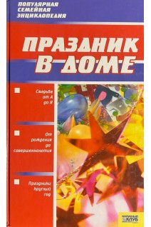 Праздник в доме. Зимина Н.