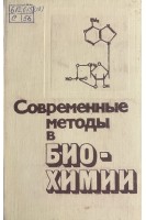 Современные методы в биохимии (БУ). Орехович В.Н.