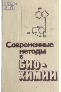 Современные методы в биохимии (БУ). Орехович В.Н.