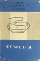 Ферменты (БУ). Браунштейн А.Е.
