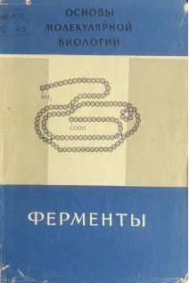 Ферменты (БУ). Браунштейн А.Е.
