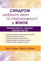 Синдром дефіциту уваги та гіперактивності у жінок: нейрорізноманіття адаптація подолання барєрів. Сарі Солден Мішель Франк
