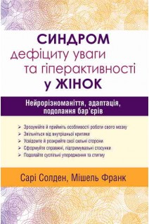 Синдром дефіциту уваги та гіперактивності у жінок: нейрорізноманіття адаптація подолання барєрів. Сарі Солден Мішель Франк