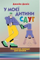 У моєї дитини СДУГ. Практичні поради для батьків. Джейн Девіс