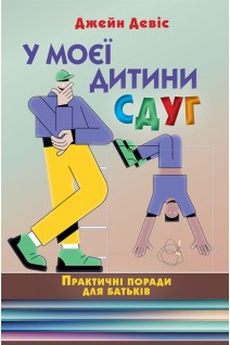 У моєї дитини СДУГ. Практичні поради для батьків. Джейн Девіс