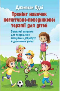 Тренінг навичок когнітивно-поведінкової терапії для дітей. Захопливі завдання для покращення емоційного добробуту й досягнення успіху. Джонатан Одлі