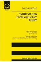 Записки про Громадянську війну. Гай Юлій Цезар