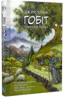 Гобіт. Графічний роман. Дж.Р.Р. Толкін