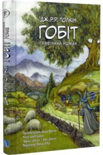 Гобіт. Графічний роман. Дж.Р.Р. Толкін