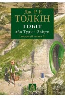 Гобіт або Туди і звідти. Ілюстроване видання. Дж.Р.Р. Толкін