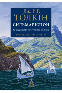 Сильмариліон. Ілюстроване видання. Дж.Р.Р. Толкін