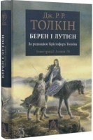 Берен і Лутієн. Ілюстроване видання. Дж.Р.Р. Толкін