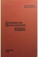 Лекции по психиатрии детского возраста (БУ). Сухарева Г.Е.