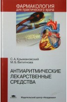 Антиаритмические лекарственные средства: Учебное пособие. Крыжановский С.А.