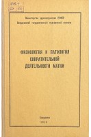 Физиология и патология сократительной деятельности матки (БУ). Лидская А.М.