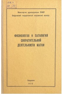 Физиология и патология сократительной деятельности матки (БУ). Лидская А.М.