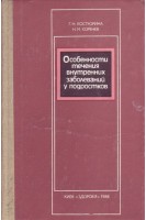 Особенности течения внутренних заболеваний у подростков (БУ). Костюрина Г.Н.