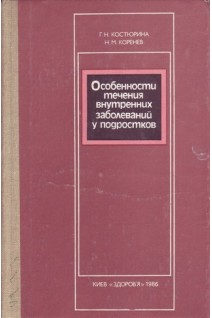 Особенности течения внутренних заболеваний у подростков (БУ). Костюрина Г.Н.