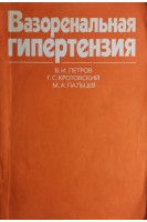 Вазоренальная гипертензия (БУ). Петров В.И.