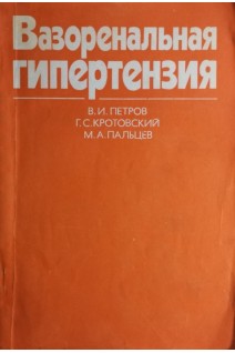 Вазоренальная гипертензия (БУ). Петров В.И.