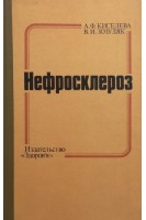 Нефросклероз (БУ). Киселева А.Ф.