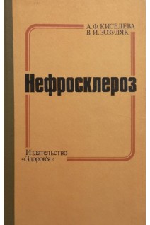 Нефросклероз (БУ). Киселева А.Ф.