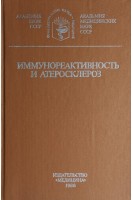 Иммунореактивность и атеросклероз (БУ). Климова А.Н.