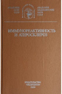 Иммунореактивность и атеросклероз (БУ). Климова А.Н.