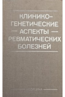 Клинико- генетические аспекты ревматических болезней (БУ). Беневоленская Л.И