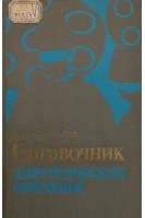 Справочник хирургических операций (эпонимы) (БУ. Матяшин И.М