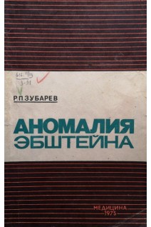 Аномалия Эбштейна (БУ). Зубарев Р.П.
