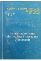 Актуальні питання діагностики і лікування стенокардії. 4.97 Клінічна фармакологія фізіологія біохімія (БУ). Амосова К.М.